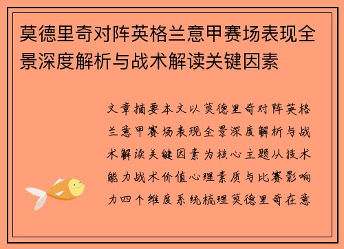 莫德里奇对阵英格兰意甲赛场表现全景深度解析与战术解读关键因素 莫德里奇对阵英格兰意甲赛场表现全景深度解析与战术解读关键因素
