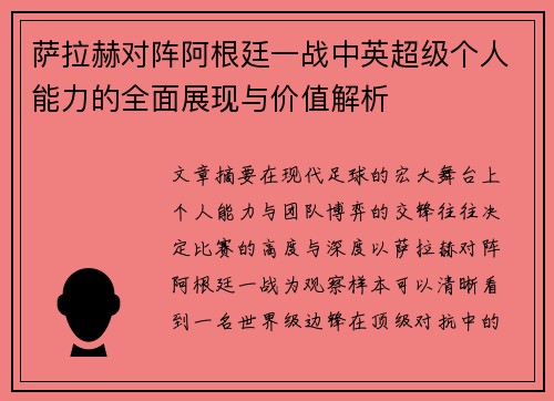 萨拉赫对阵阿根廷一战中英超级个人能力的全面展现与价值解析 萨拉赫对阵阿根廷一战中英超级个人能力的全面展现与价值解析