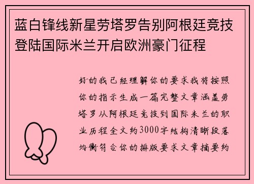 蓝白锋线新星劳塔罗告别阿根廷竞技登陆国际米兰开启欧洲豪门征程