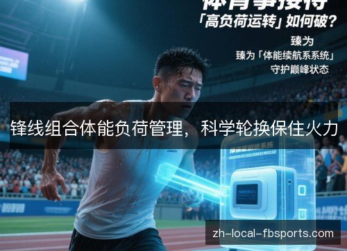 锋线组合体能负荷管理,科学轮换保住火力 锋线组合体能负荷管理,科学轮换保住火力